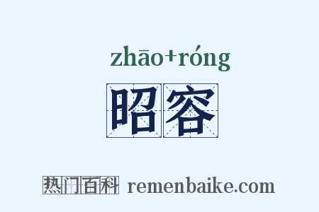 昭容是什么意思的图片
